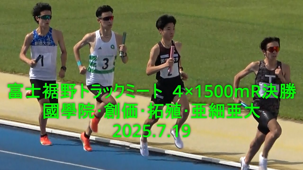 裾野トラックミート  ４×1500ｍＲ決勝  國學院･創価･拓殖･亜細亜大  2025.7.19