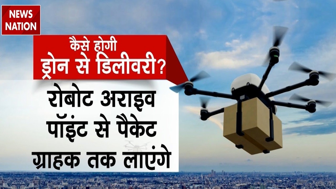 India में पहली बार Drone और AI Robot के जरिए Door Step Delievery की Gurugram से हुई शुरुआत