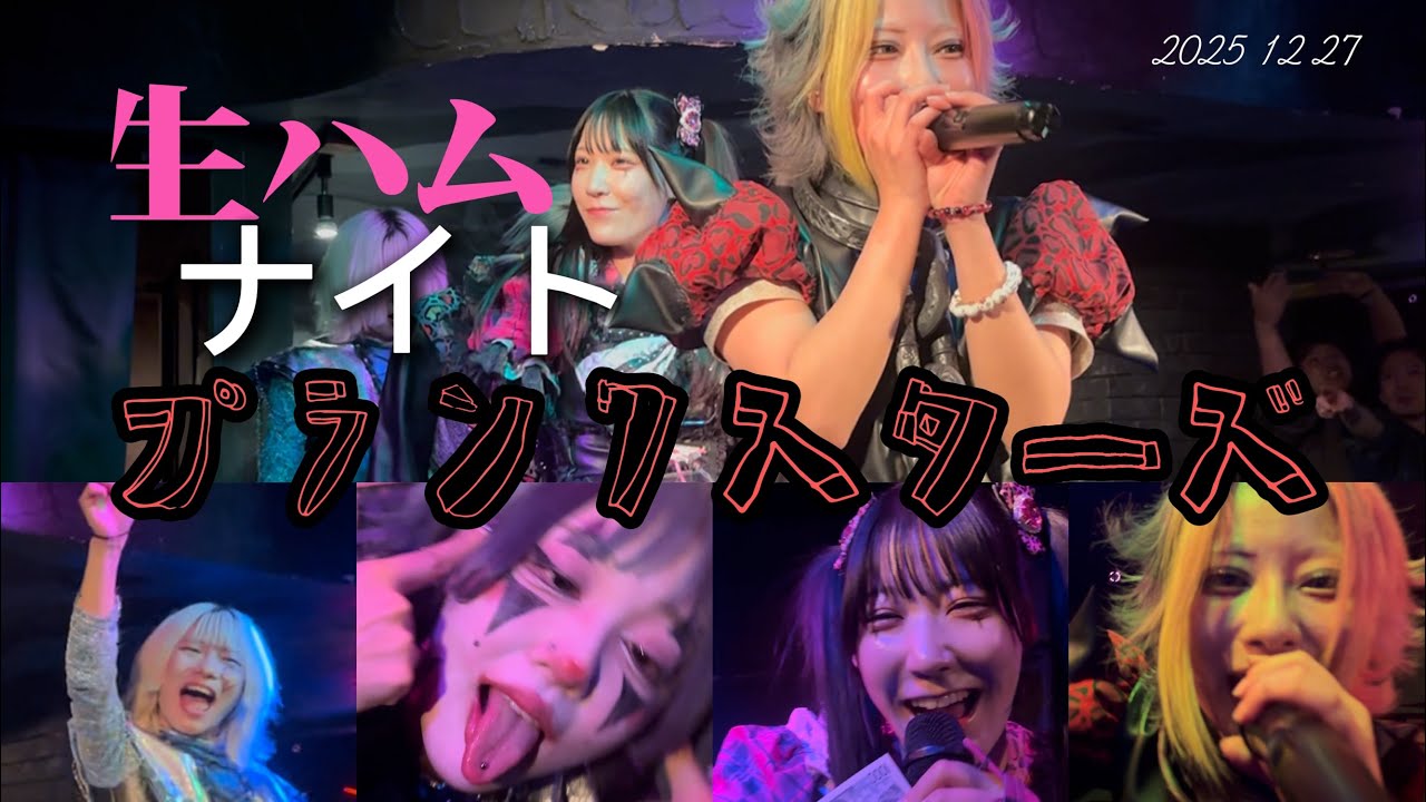 2025.12.27 プランクスターズ 生ハムナイト clubJB’S #プランクスターズ 