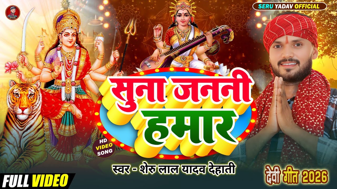 #video सुना जननी हमार Suna Janani Hamar !! #devi Geet 2026 #देवीगीत #Sheru_Lal_Yadav_dehati 