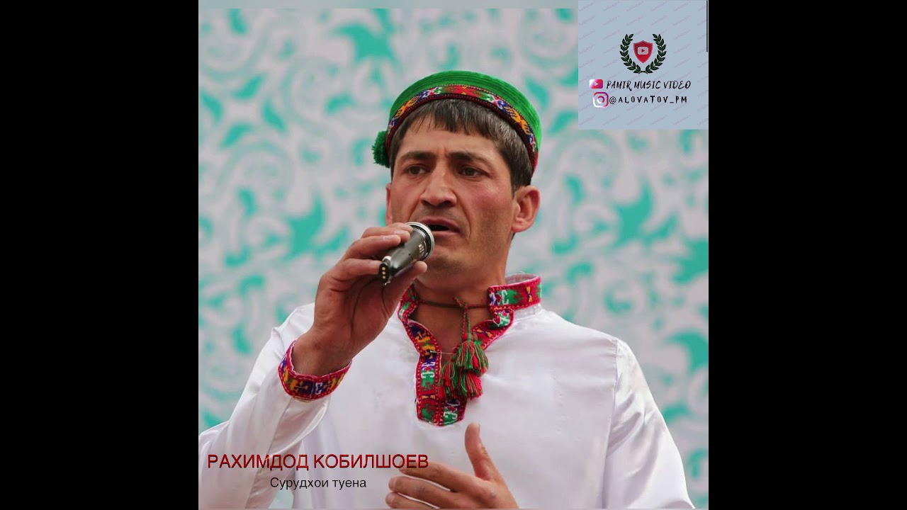 РАХИМДОД КОБИЛШОЕВ СУРУДХОИ ТУЕНА 2021