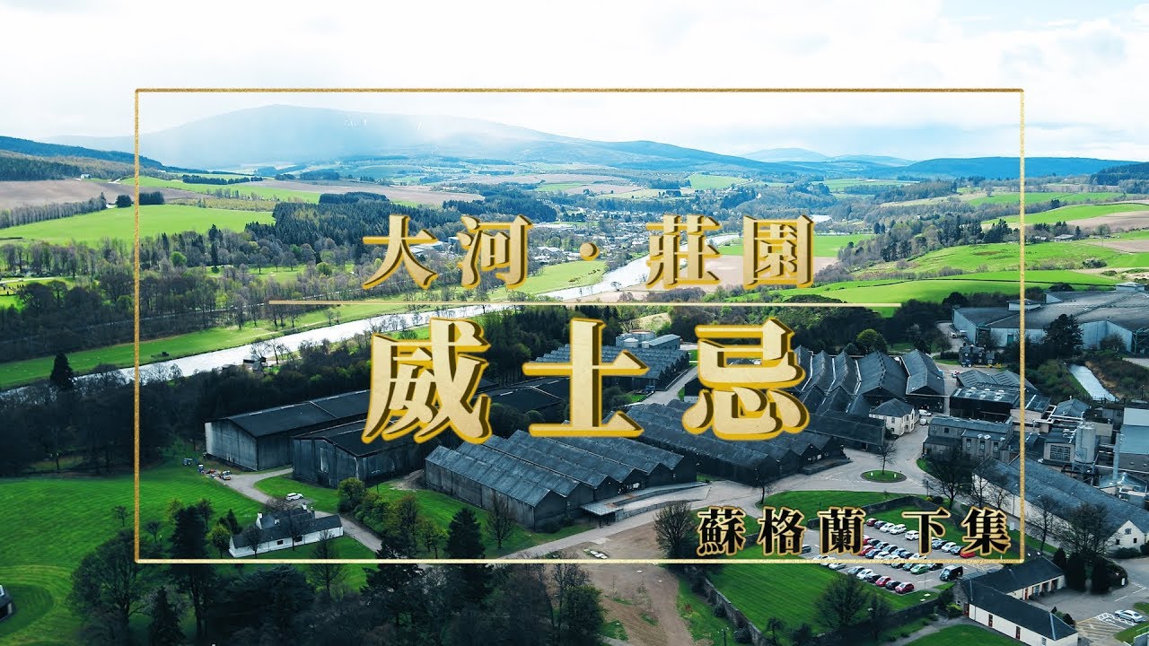 鏡食旅》大河‧莊園與威士忌　蘇格蘭（下）