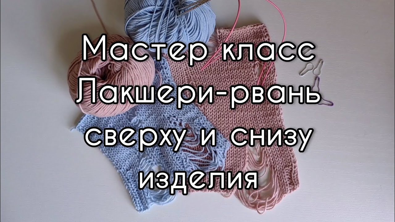 Мастер-класс лакшери рвань. Рвань внизу изделия.