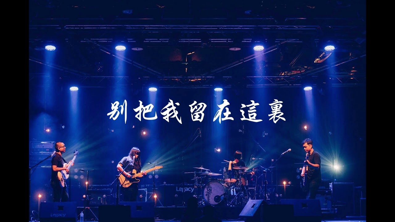别把我留在这里-草东没有派对-AI REMIX