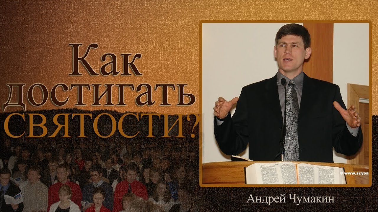 Андрей Чумакин - Как достигать святости?