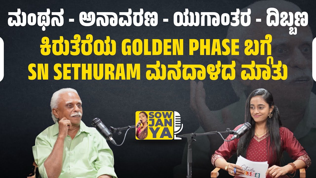 ಮಂಥನ - ಅನಾವರಣ - ಯುಗಾಂತರ - ದಿಬ್ಬಣ ಕಿರುತೆರೆಯ Golden Phase ಬಗ್ಗೆ SN Sethuram ಮನದಾಳದ ಮಾತು | RJ Sowjanya