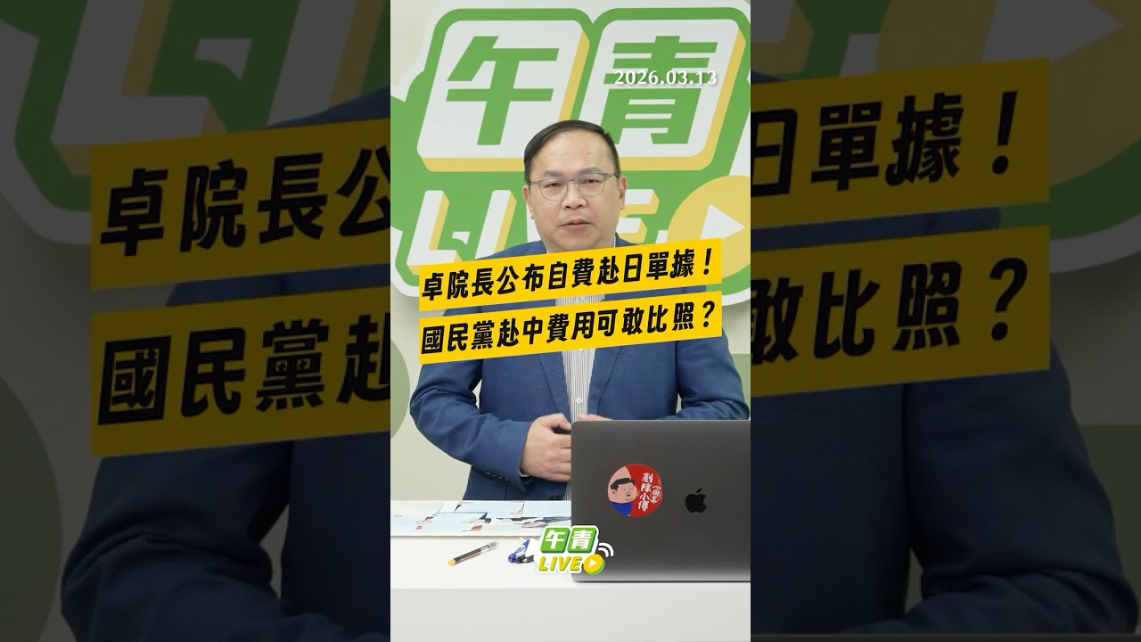 【午青Live】卓院長公布自費赴日單據！國民黨赴中費用可敢比照？