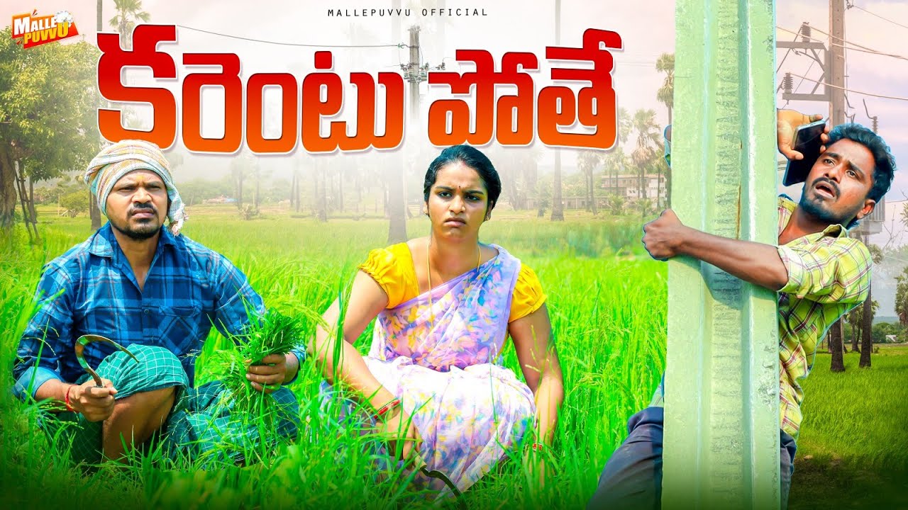 కరెంటు పోతే KARANT POTHE VILLAGE COMEDY SHORT FILM #MRMALLIKHARJUN #ANJALIGOUD #MALLEPUVVUOFFICIAL