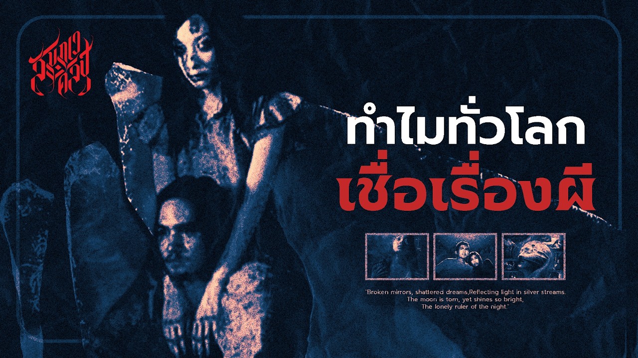 ทำไมทั่วโลกถึงเชื่อเรื่องผี ?💀