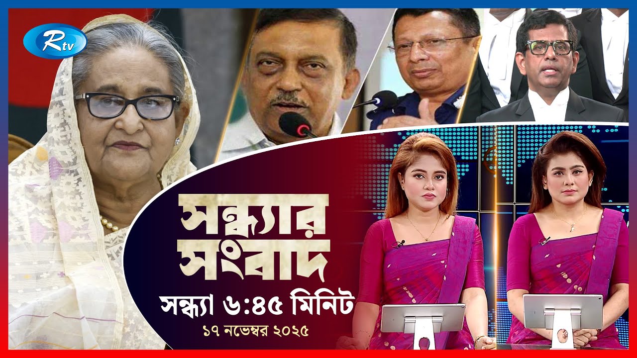 Rtv Sondhar News | সন্ধ্যার সংবাদ | ১৭ নভেম্বর , ২০২৫ | Rtv News