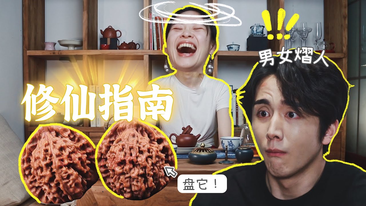 《变成你的那一天》修仙入门指南：盘核桃、喝茶、玩佛珠、打坐，如何让你快乐？【张小笑TV】