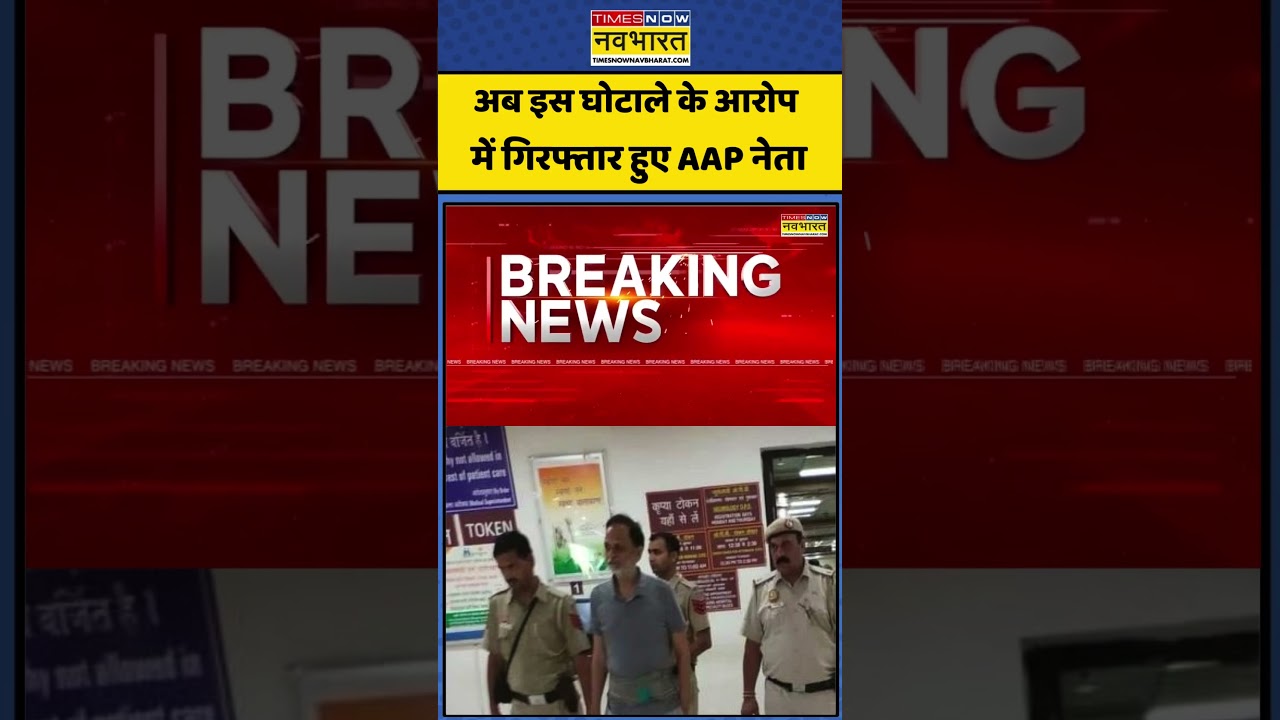 Breaking News | Satyendra Jain Arrested: अब इस घोटाले के आरोप में गिरफ्तार हुए AAP नेता | #ytshorts