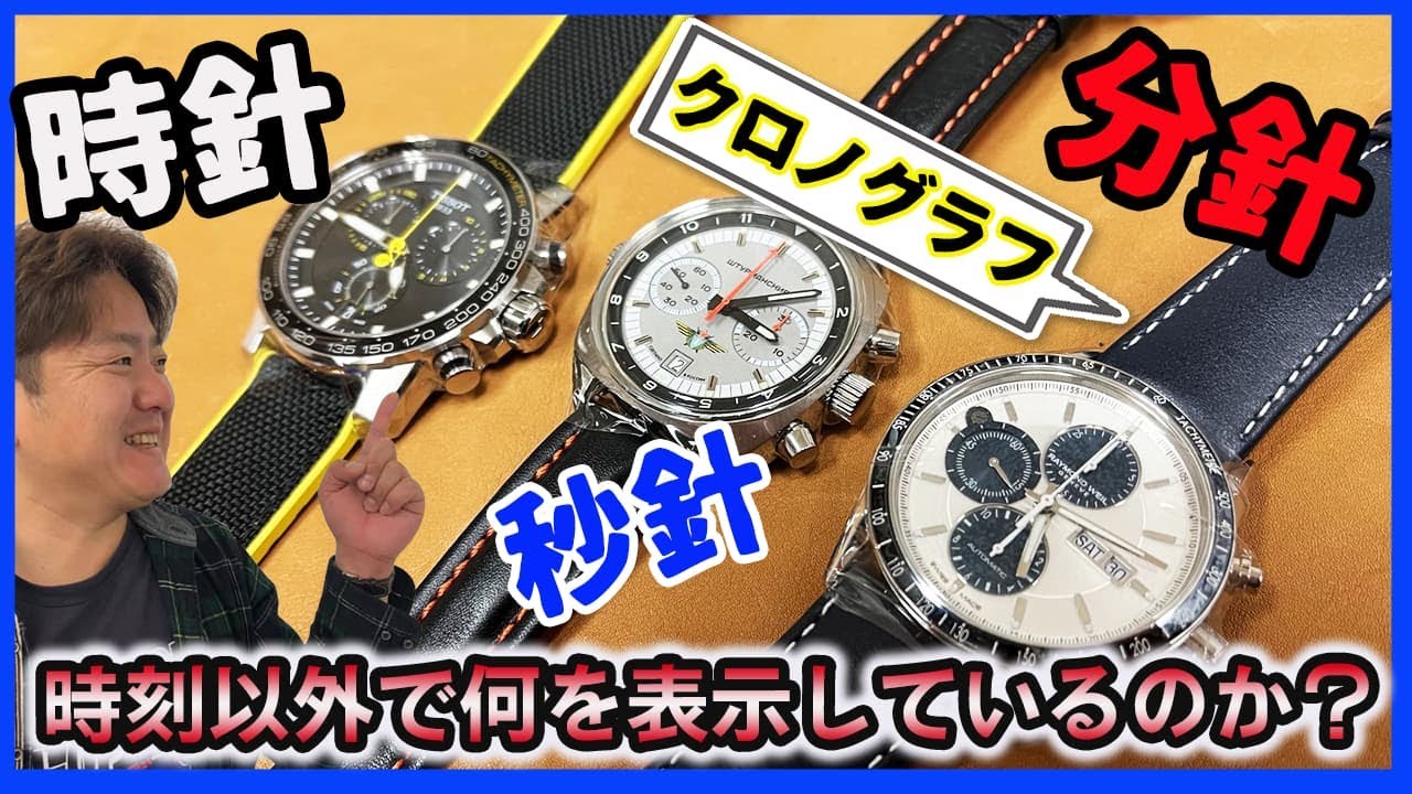 クロノグラフ、複雑機構の代名詞でもあるクロノグラフは、時刻以外で何を表示しているのか？