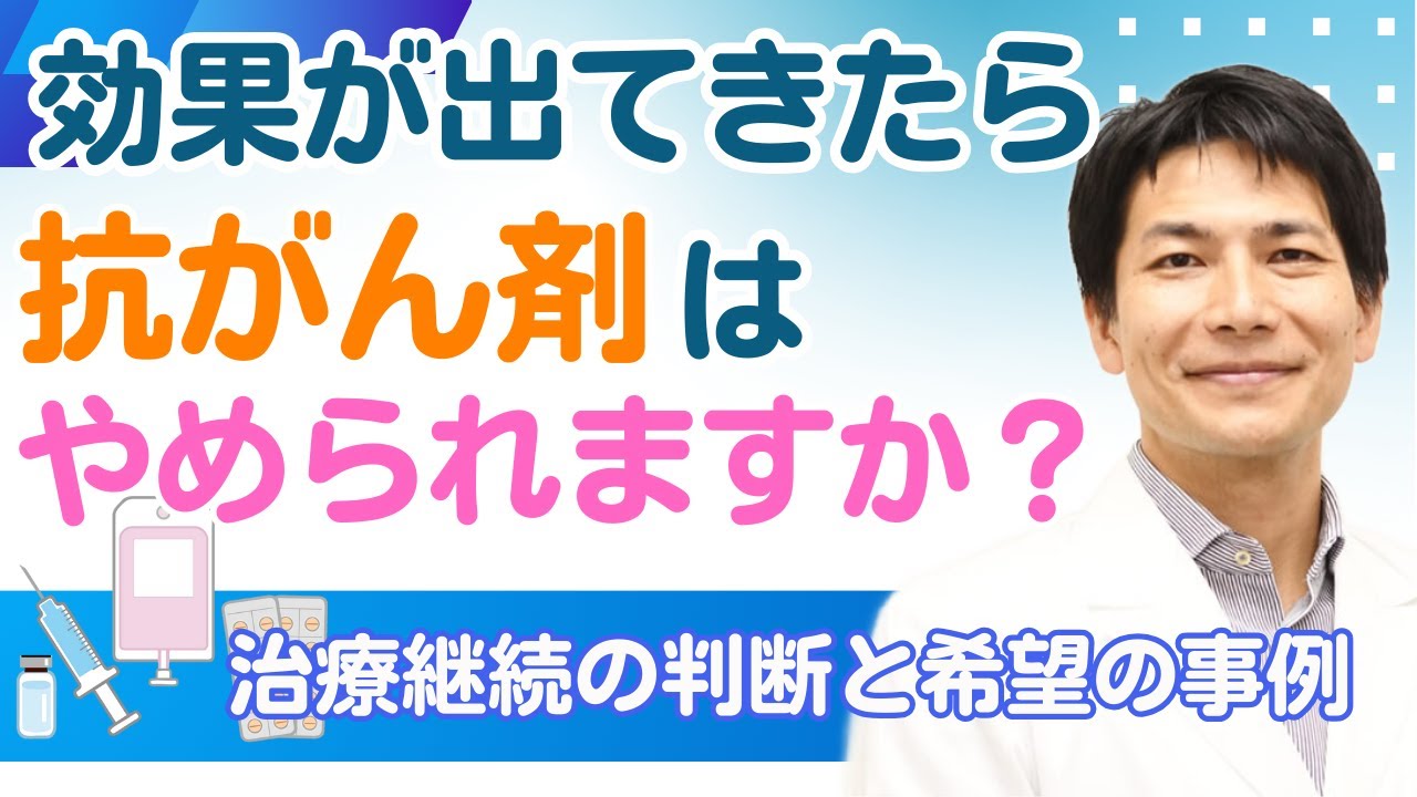 抗がん剤はやめられますか？治療継続の判断と希望の事例