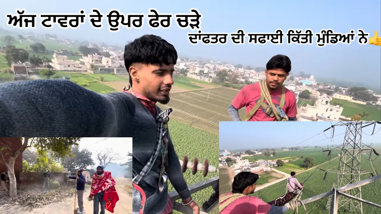 ਅੱਜ ਮੁੰਡਿਆਂ ਨੇ ਕਿੱਤੀ ਦੱਫਤਰ ਦੀ ਸਫਾਈ ਤੇ ਟਾਵਰਾਂ ਦਾ ਕਿੱਤਾ ਕੰਮ⚡️🚩👍👍PSTCL🚩⚡️