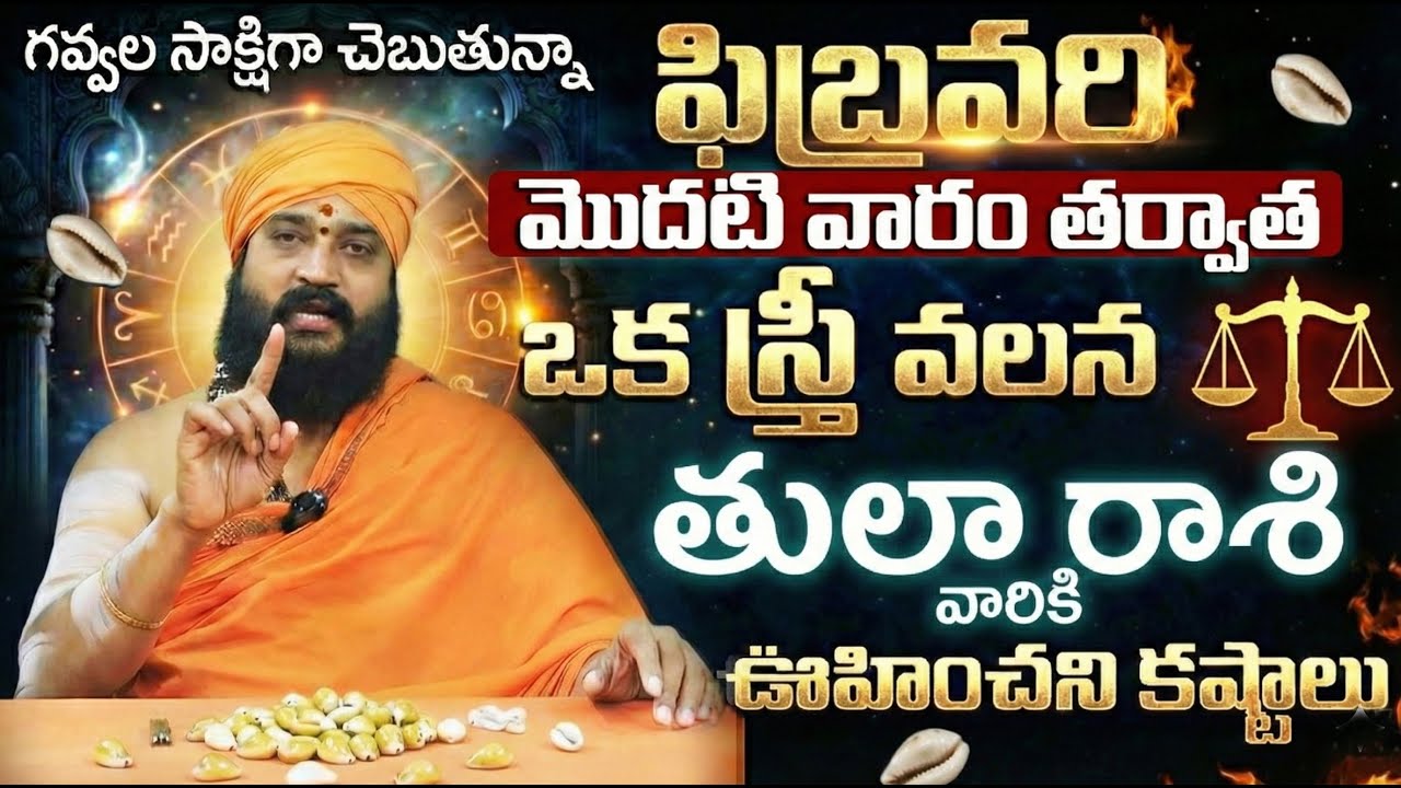 తుల రాశికి పెద్ద హెచ్చరిక ⚠️| Tula Rashi february Bhavishya 2026 | Tula Rasi February 2026