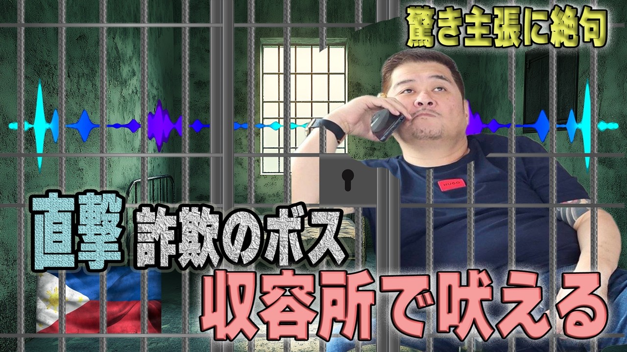特殊詐欺のボス吉岡が収容所から吠える〜直撃生電話に吉岡は？