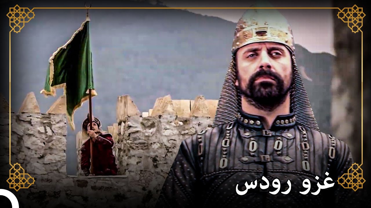 قام السلطان سليمان بفتح جزيرة رودس! | التاريخ العثماني