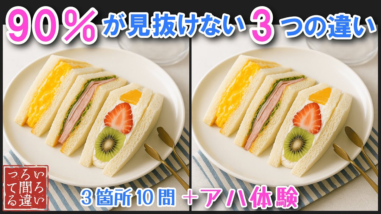 【料理で脳トレ】9割があと1つ解けない上級間違い探しクイズ！記憶力・集中力を鍛えて認知症予防！