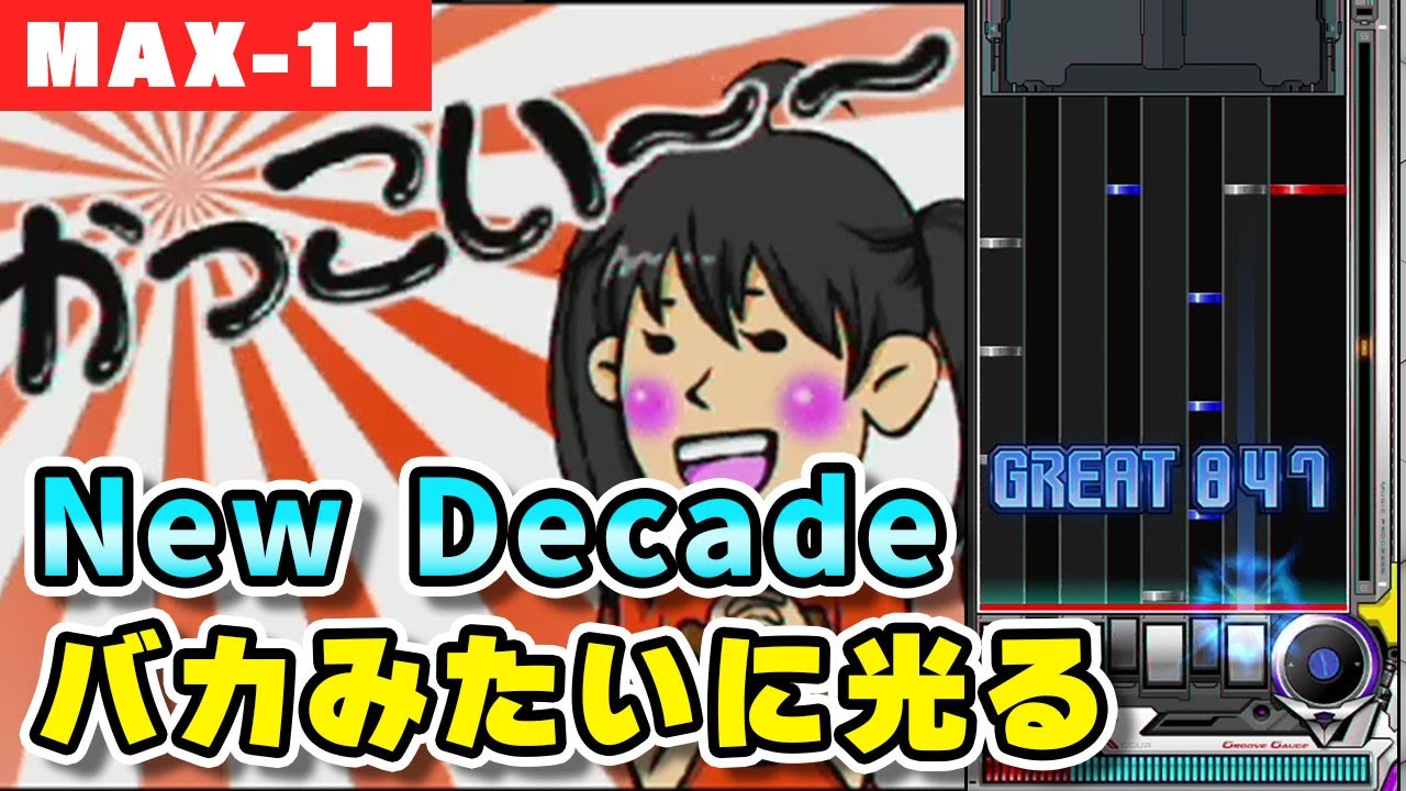 【光り続ける男】New Decade (A) MAX-11 / played by DOLCE. / beatmania IIDX27 HEROIC VERSE