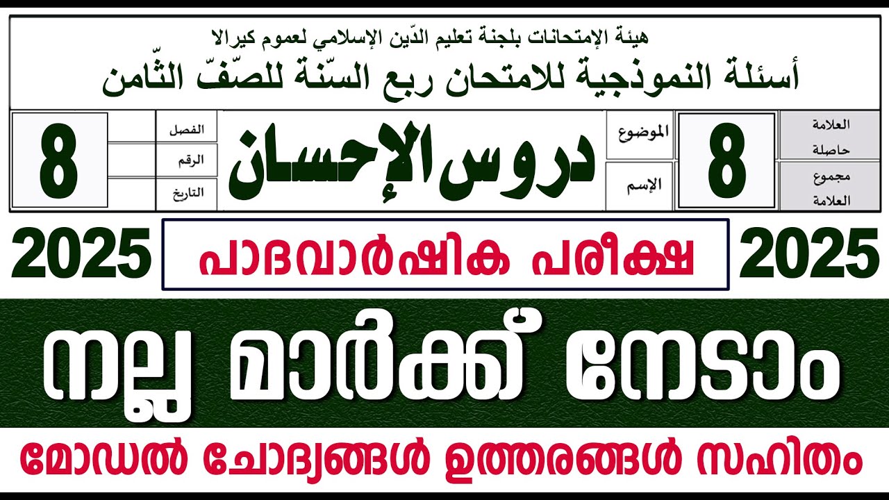 മദ്രസാ പാദവാർഷിക പരീക്ഷ I മോഡൽ ചോദ്യോത്തരങ്ങൾ I ക്ലാസ് 8 ദുറൂസ്