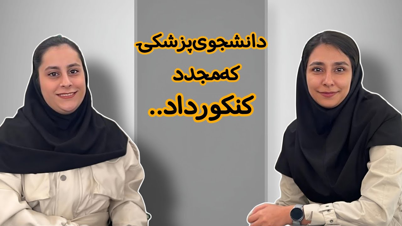 پزشکی میخوند و تصمیم گرفت دوباره کنکور بده| تجربه ساحل از کنکور ۱۴۰۲