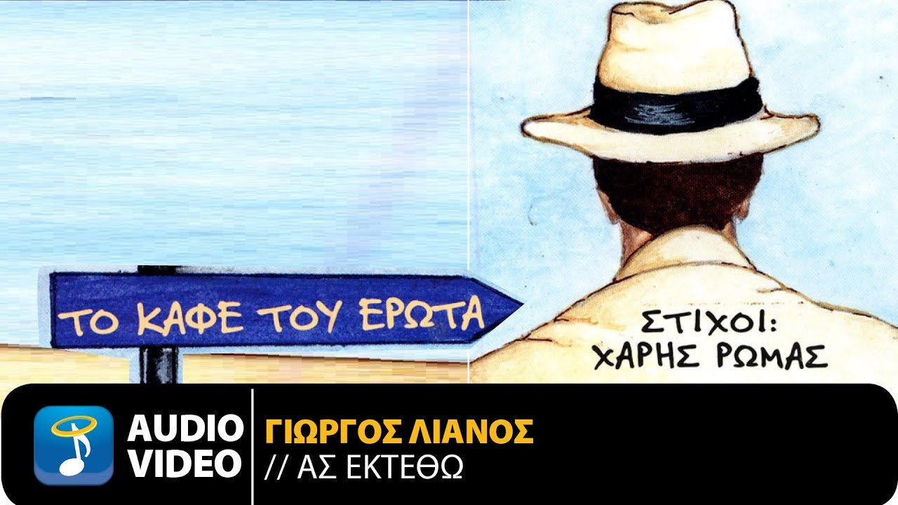 Γιώργος Λιανός - Ας Εκτεθώ (Official Audio Video)