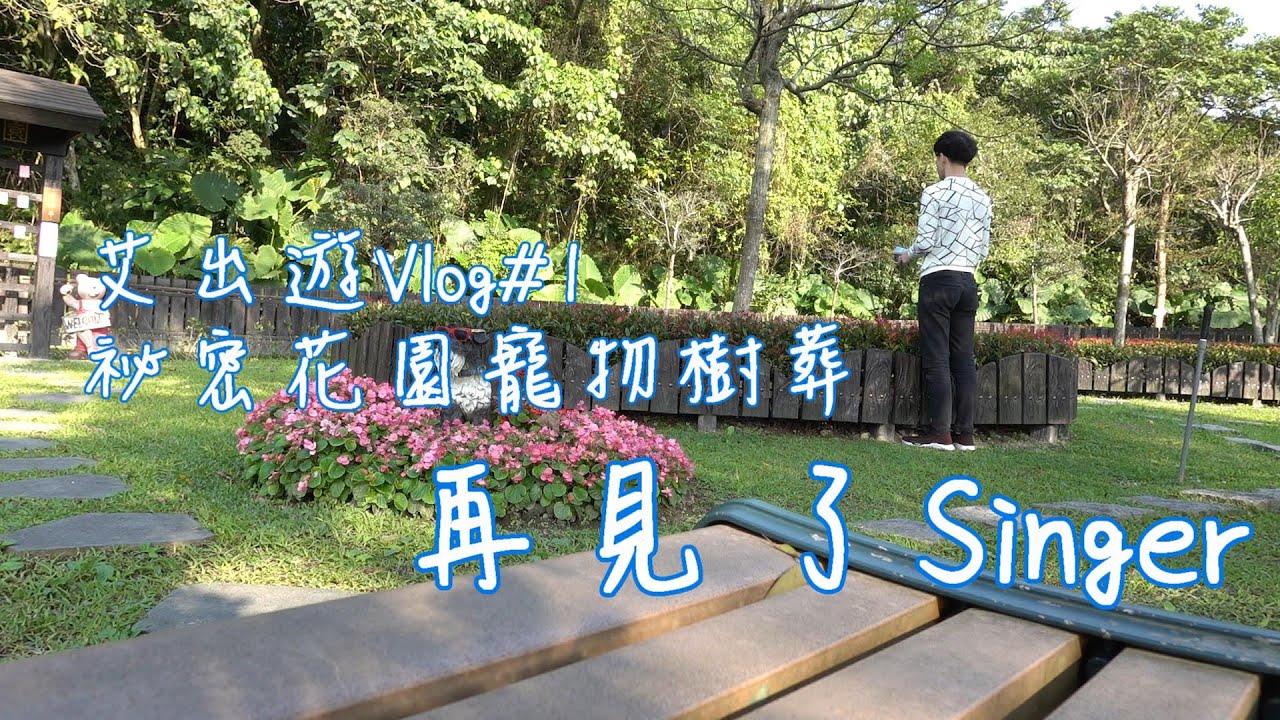 寵物樹葬祕密花園|再見了Singer|Vlog#1【艾出遊】