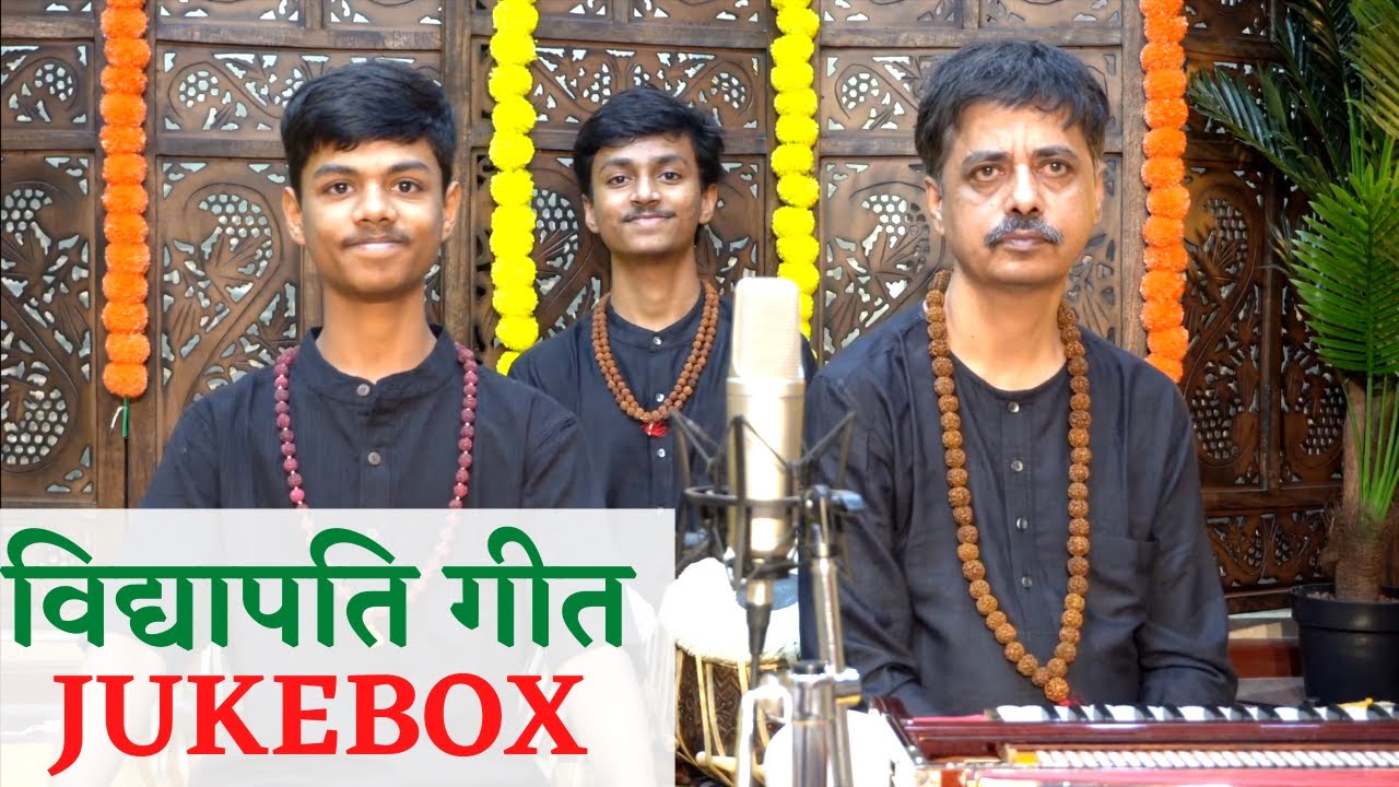 विद्यापति गीत Jukebox - Maithili Thakur