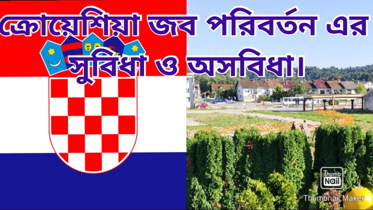 ক্রোয়েশিয়া জব পরিবর্তন করলে                      সুবিধা ও অসুবিধা এবং  নতুন TRC কিভাবে করবেন।