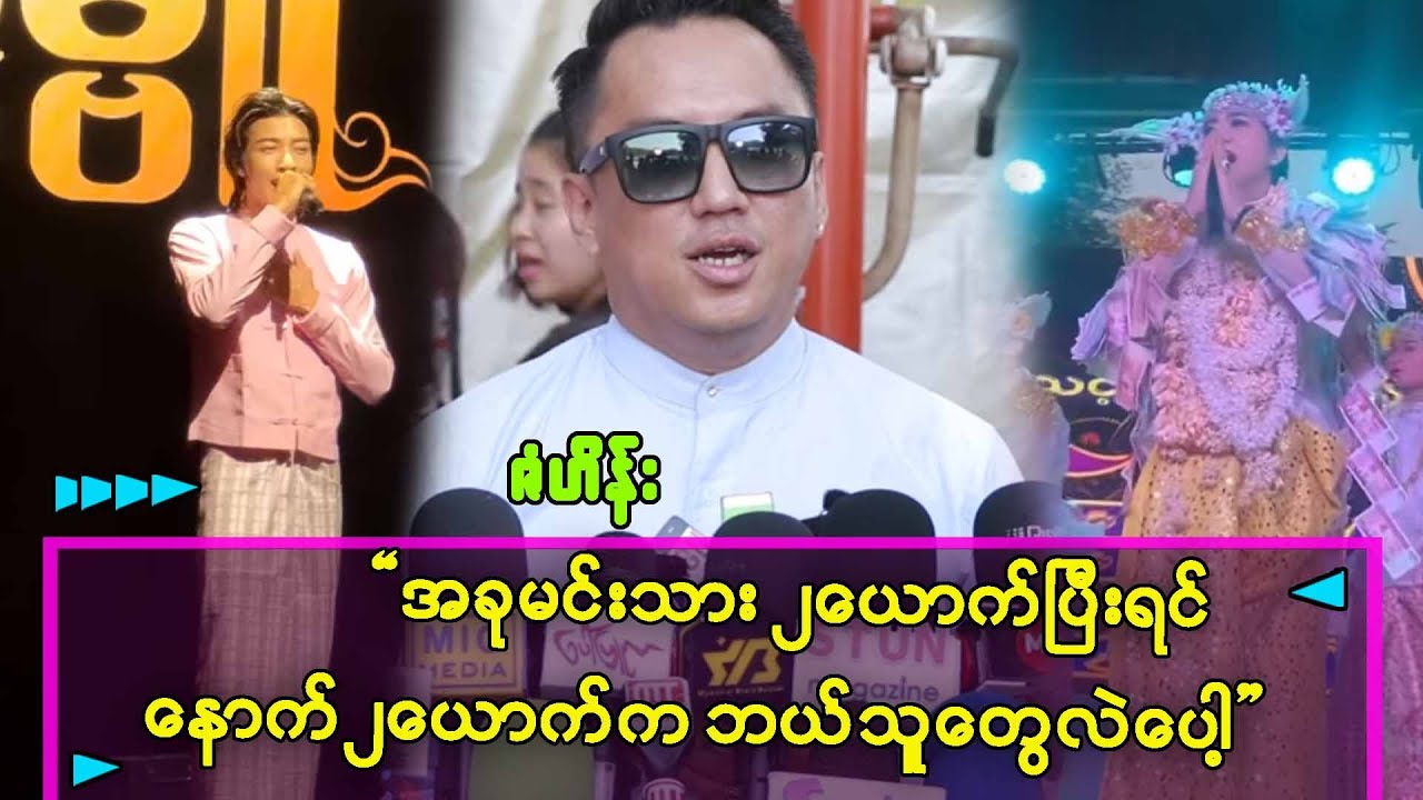 အောင်ဇမ္မူနဲ့ စမ်းရေမိုးပြီးရင် နောက်ထပ်မင်းသား၂ယောက်က စပ်ပရိုက်ပေါ့