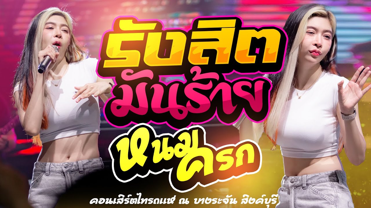 มาแรง!! รังสิตมันร้าย + หนมครก + อยากเป็นเจ้าของโรงสี | คอนเสิร์ตไทรถแห่  ณ บางระจัน สิงค์บุรี