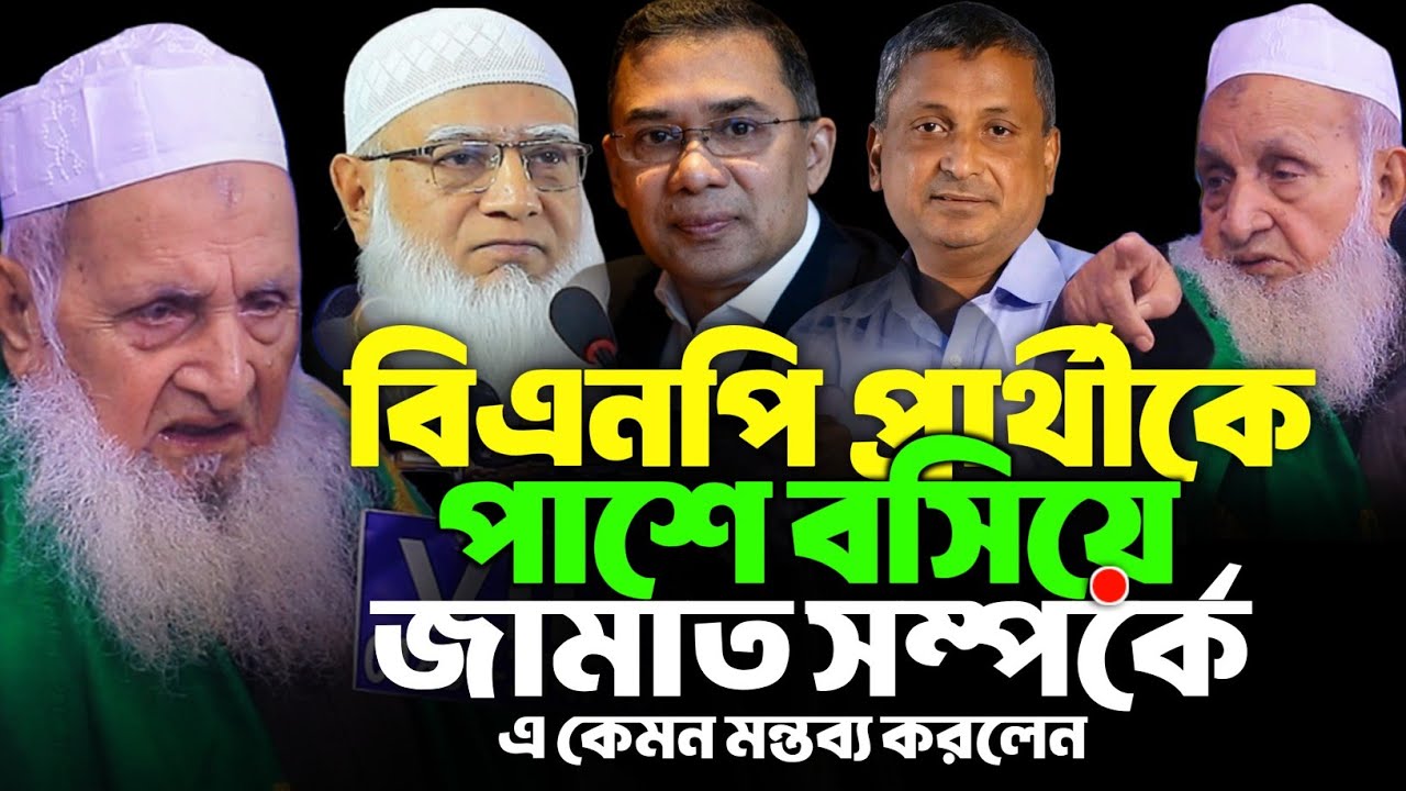 বিএনপি প্রার্থীকে পাশে বসিয়ে জামাত সম্পর্কে যে মন্তব্য করলেন।আমীরে হেফাজত শাহ মুহিব্বুল্লাহ বাবুনগরী