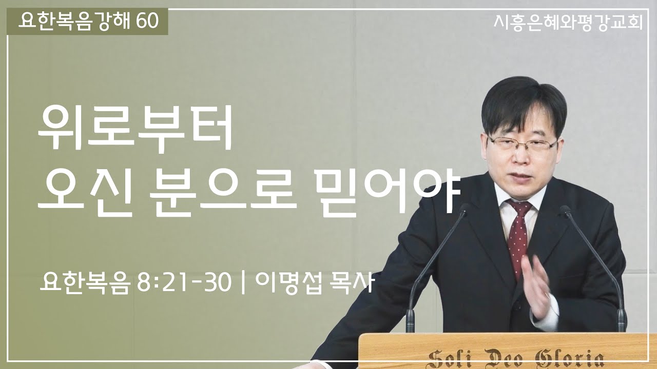 요한복음강해 60 위로부터 오신 분으로 믿어야 (요 8:21-30) 260208