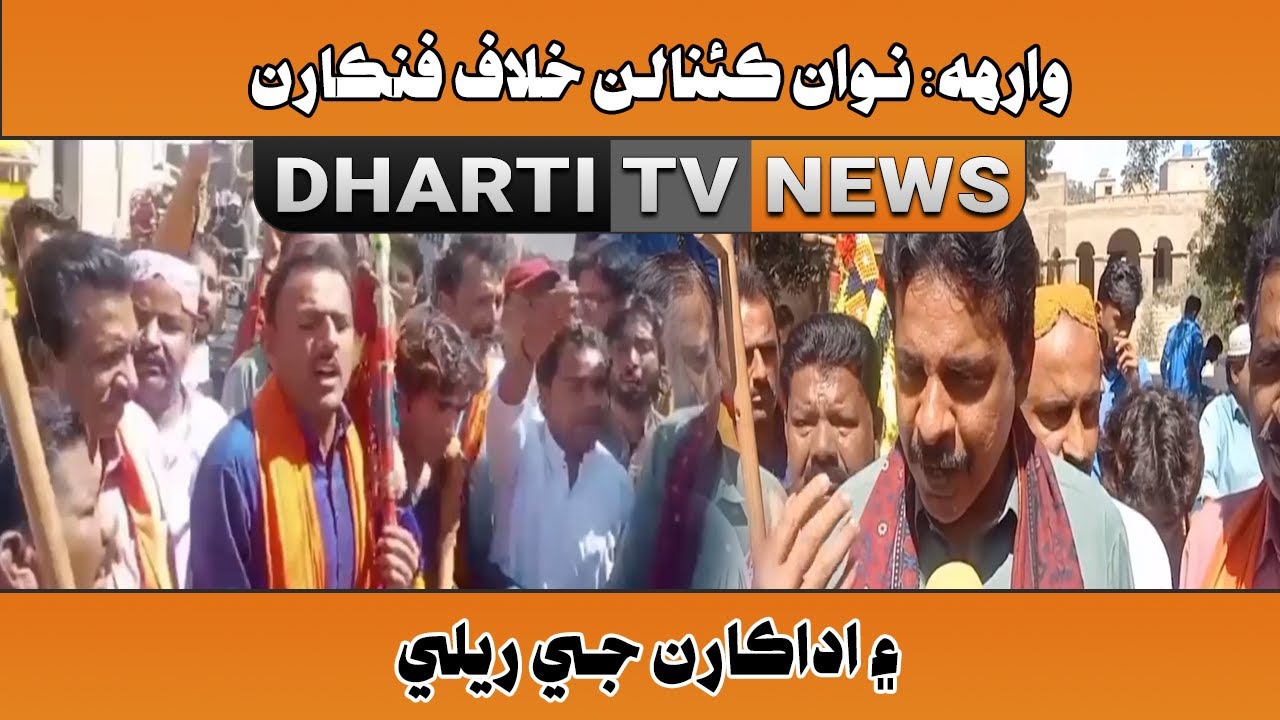 Warah: Nawa Canalan Khilaf Fankaran Ain Adakaran Je Rally l Dharti TV NEWS