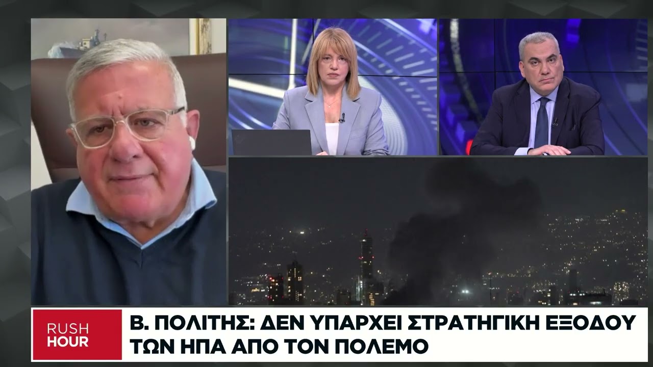 Β. Πολίτης: Τα τρία σενάρια για την χερσαία επιχείρηση στο Ιράν