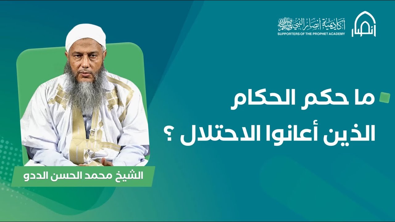 ما حكم الحكام الذين أعانوا الاحتلال ؟ | الشيخ محمد الحسن الددو