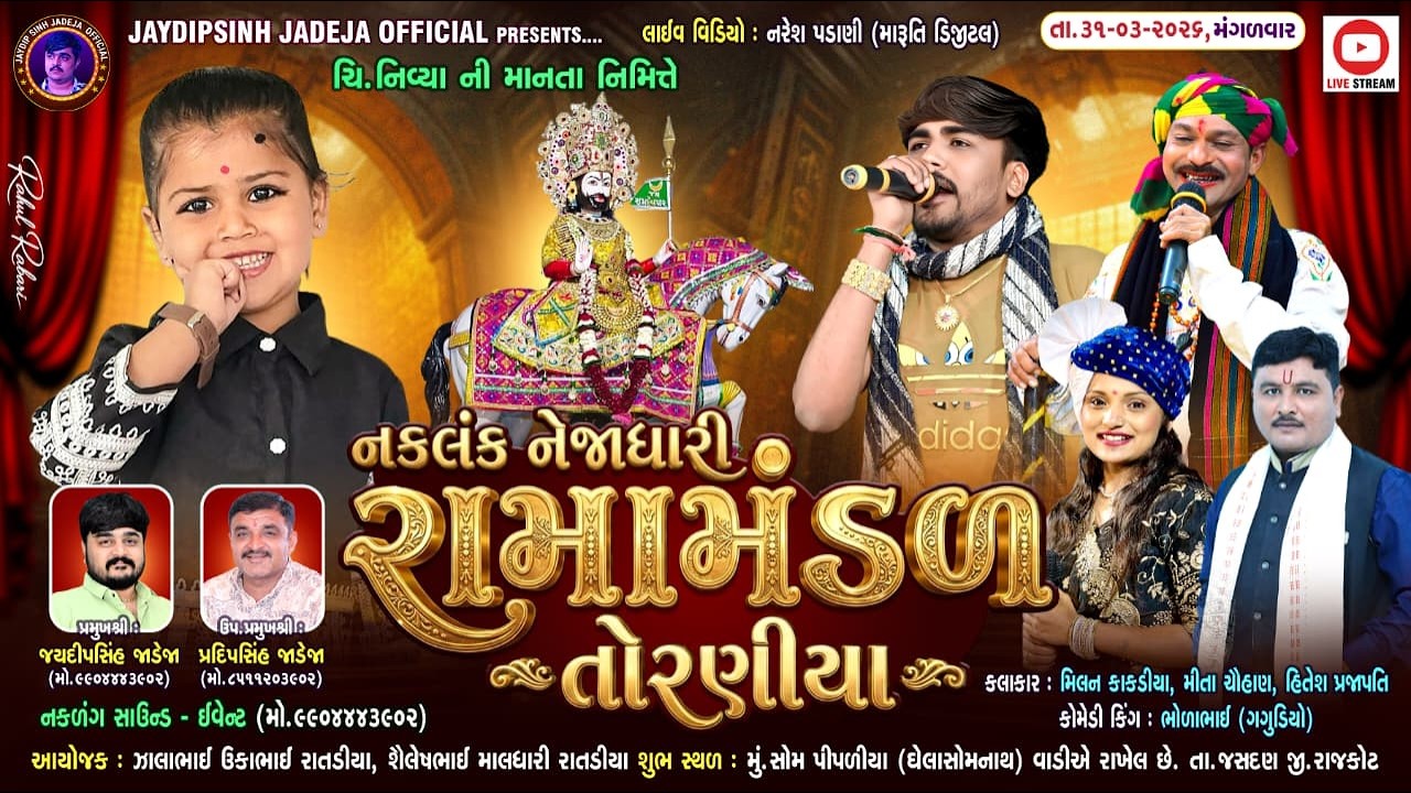 🔴LIVE: નકલંક નેજાધારી રામામંડળ તોરણીયા ધામ | પીપળીયા (ધેલા સોમનાથ) @jaydipsinhjadejaofficial9337​