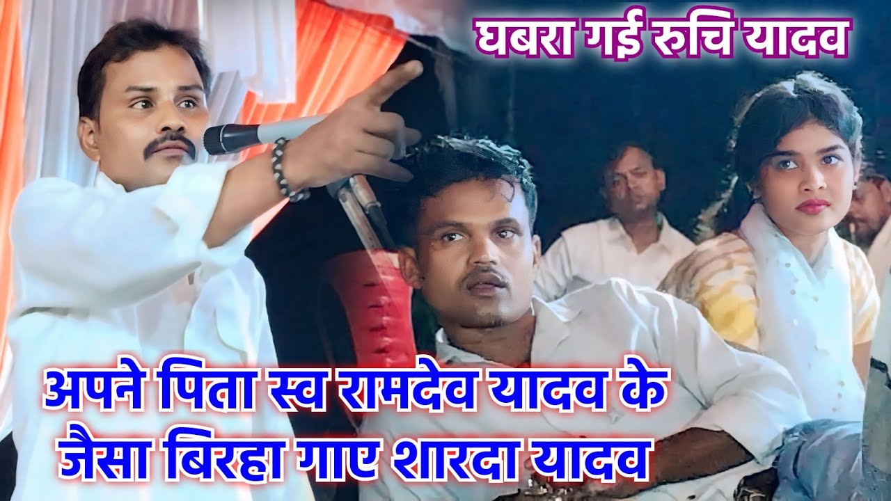 अपने पिता स्व.#रामदेव_यादव के अंदाज चाप के#बिरहा गाए उनके पुत्र#शारदा यादव#रुचि_यादव घबरा गई#video