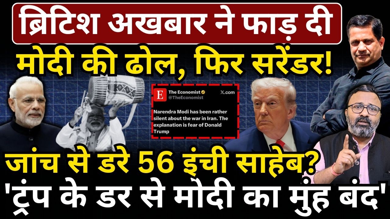 British News Paper ने फाड़ दी Modi की ढोल, फिर सरेंडर! Trump की जांच से डरे 56 इंची साहेब?