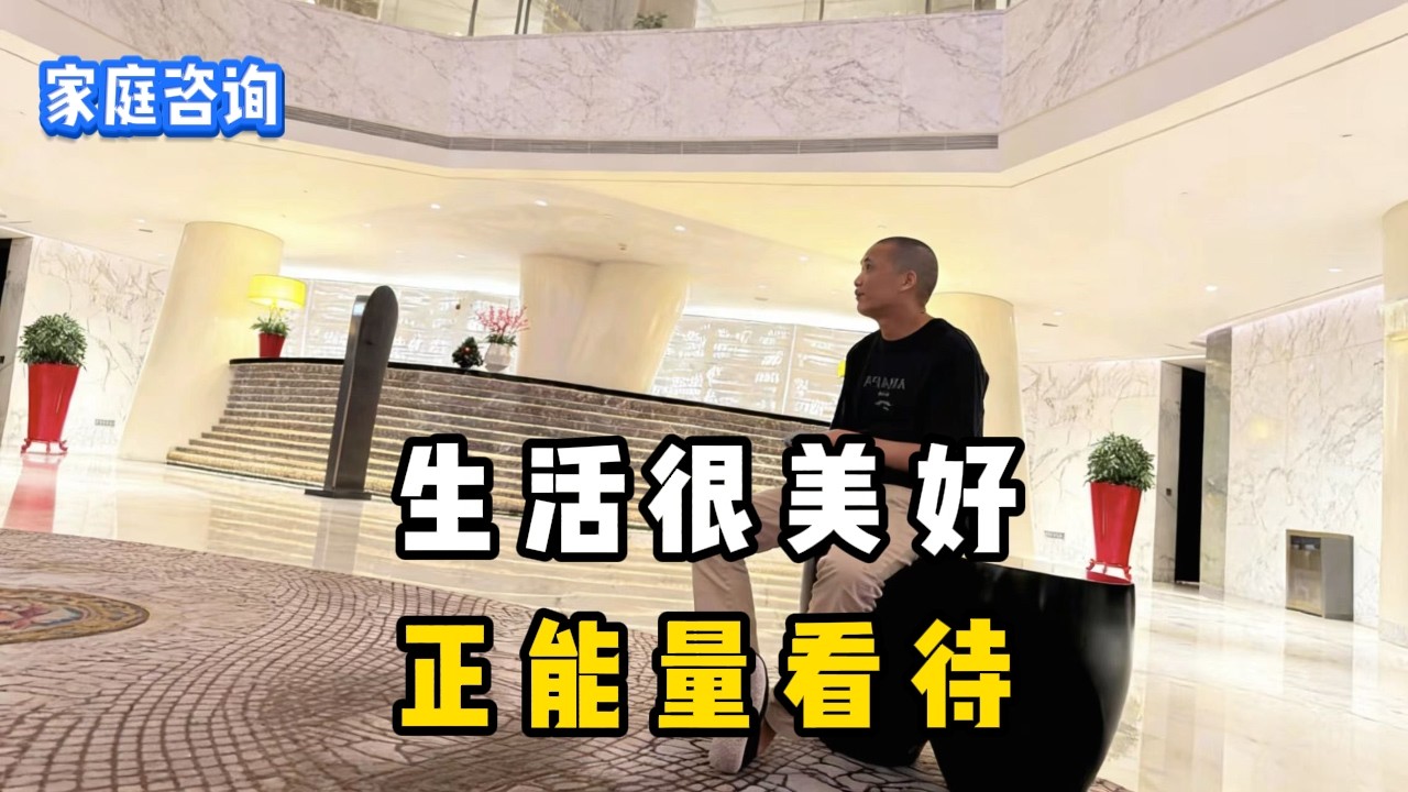 生活很美好，正能量看待#人生 #感情相处 #婚姻与家庭 #婚姻 #处事智慧