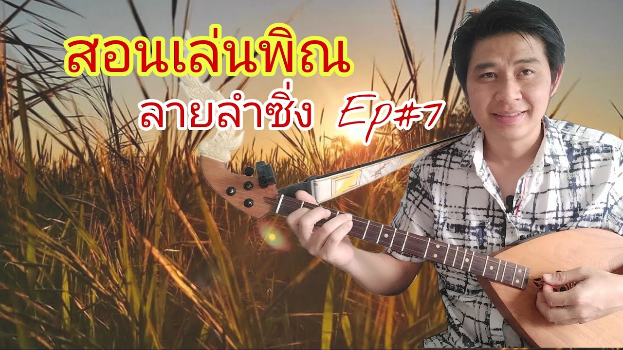 @สอนเล่นพิณลายลำซิ่ง ลายลำเพลิน Ep#7#พิณไฟฟ้า #พิณอีสาน #เสียงพิณ