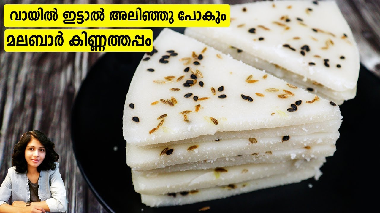 കിണ്ണത്തപ്പം | Soft Kinnathappam recipe in Malayalam | Kinnathappam Kerala Snack recipe
