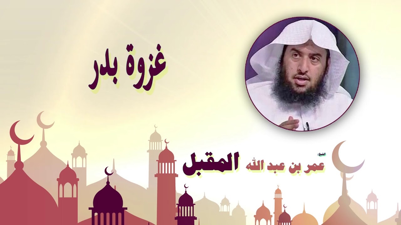 روائع الشيخ عمر بن عبد الله المقبل | غزوة بدر