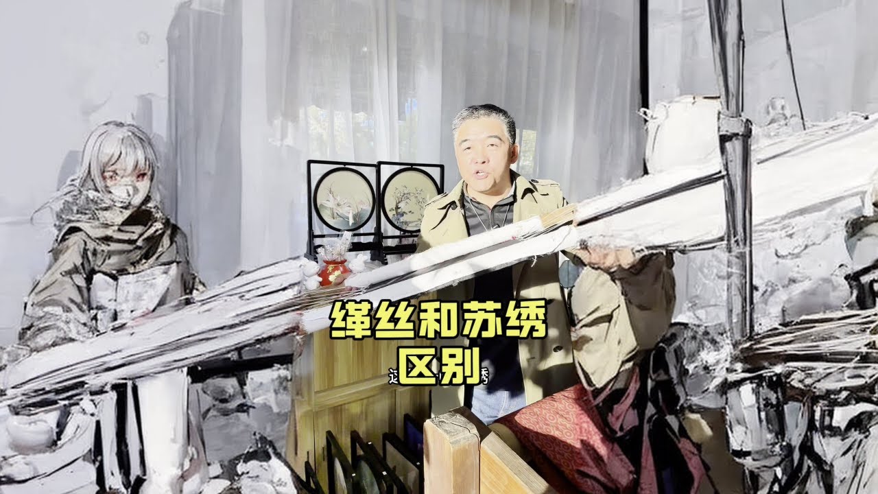 这就是名扬天下的苏绣和中国奢侈品缂丝的区别，您学会了么？#传扬中华文化 #非遗 #苏绣 #缂丝 #苏绣双面绣