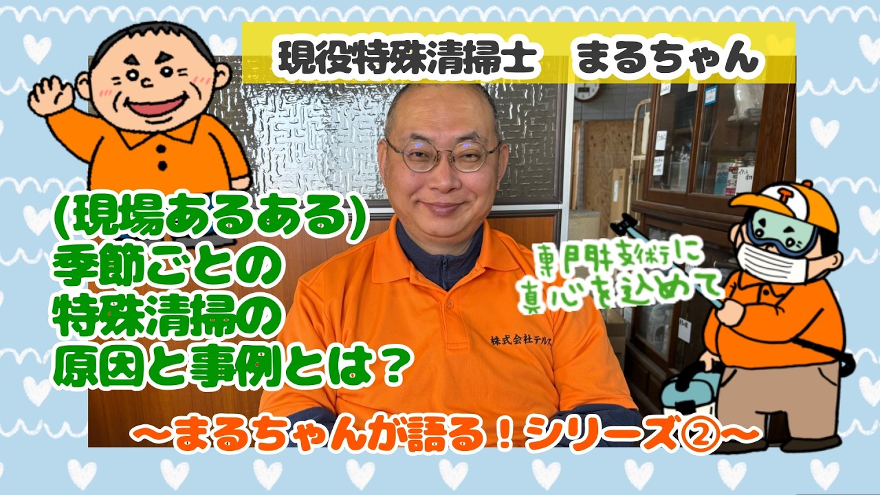 【現場あるある】夏と冬に急増…特殊清掃が増える本当の理由とは？〜現役特殊清掃士まるちゃんが語る‼️第二回〜