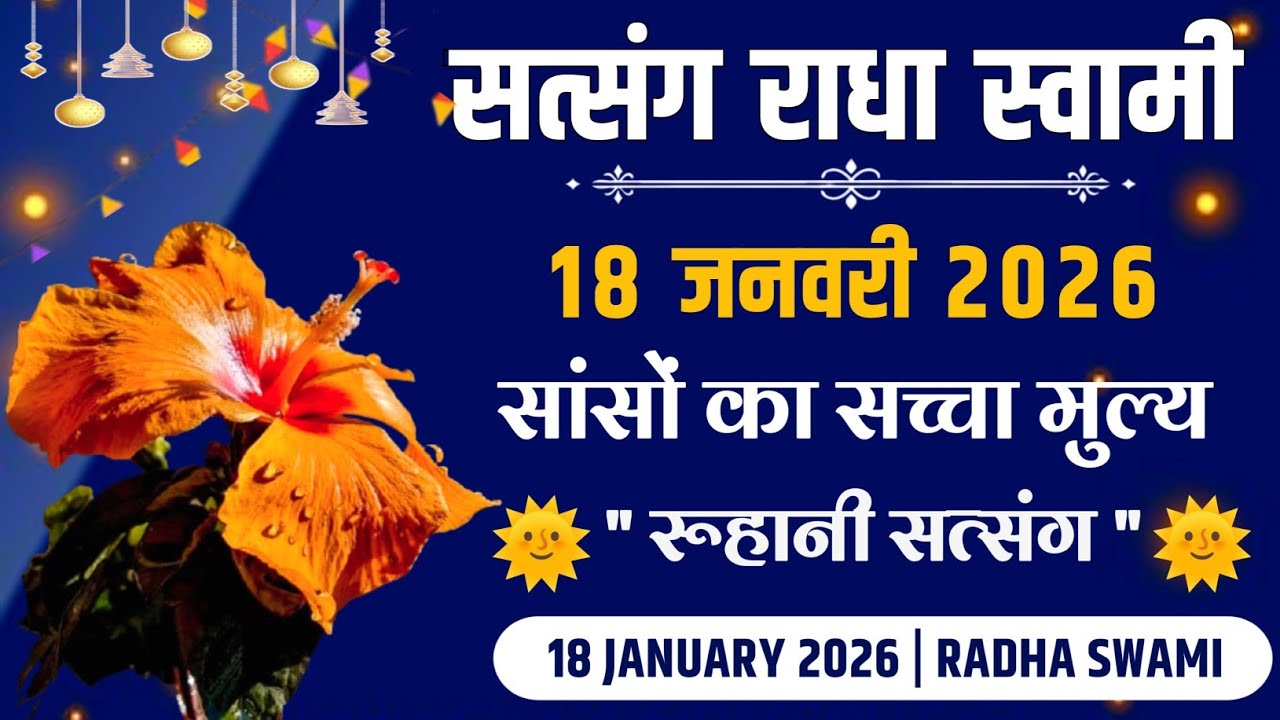 18 January 2026 || सांसों का सच्चा मुल्य रूहानी सत्संग || Satsang Radha Swami 
