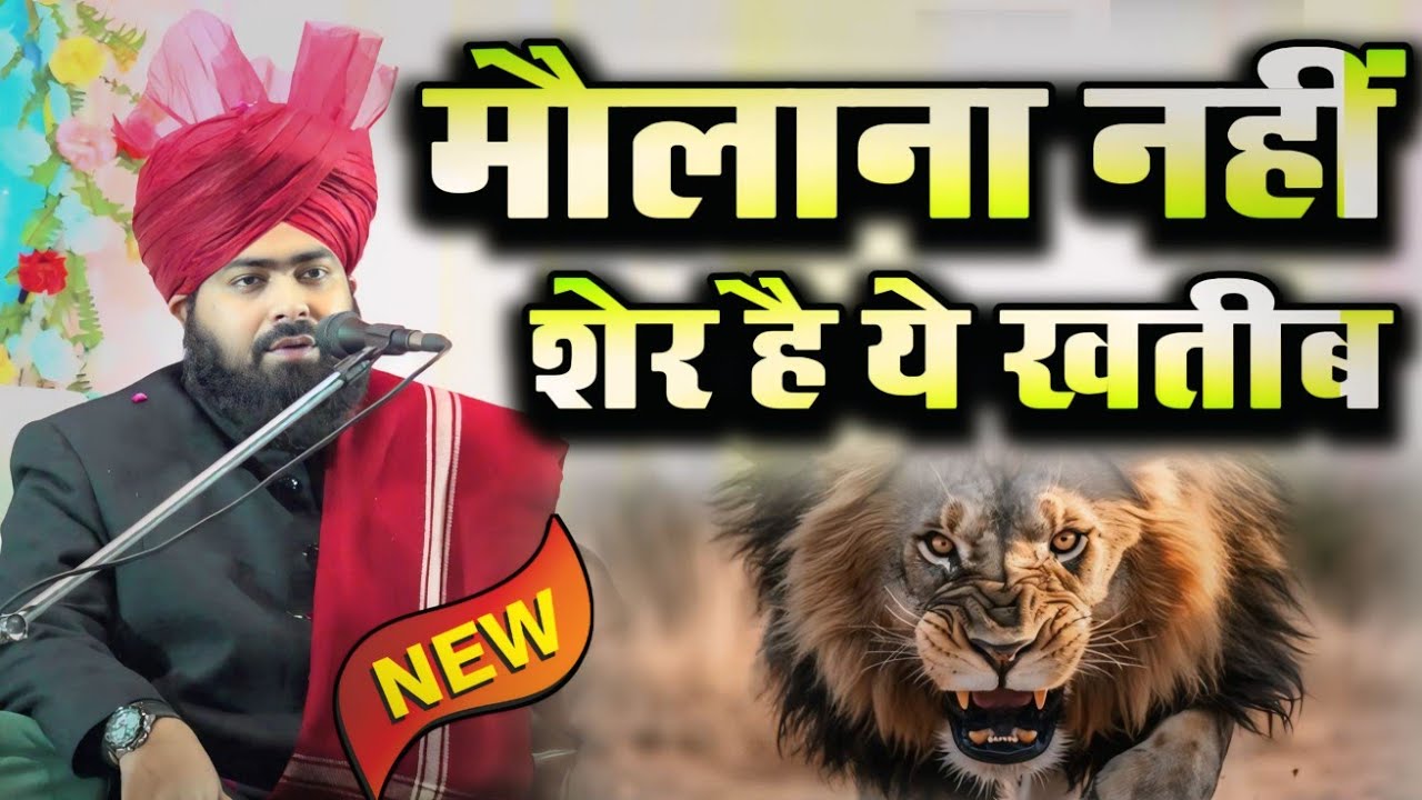 मौलाना नहीं जिंदा दिल शेर है राजस्थान का ये खतीब Maulana Ashraf Jilani Azhari Ki New Takrir 2025