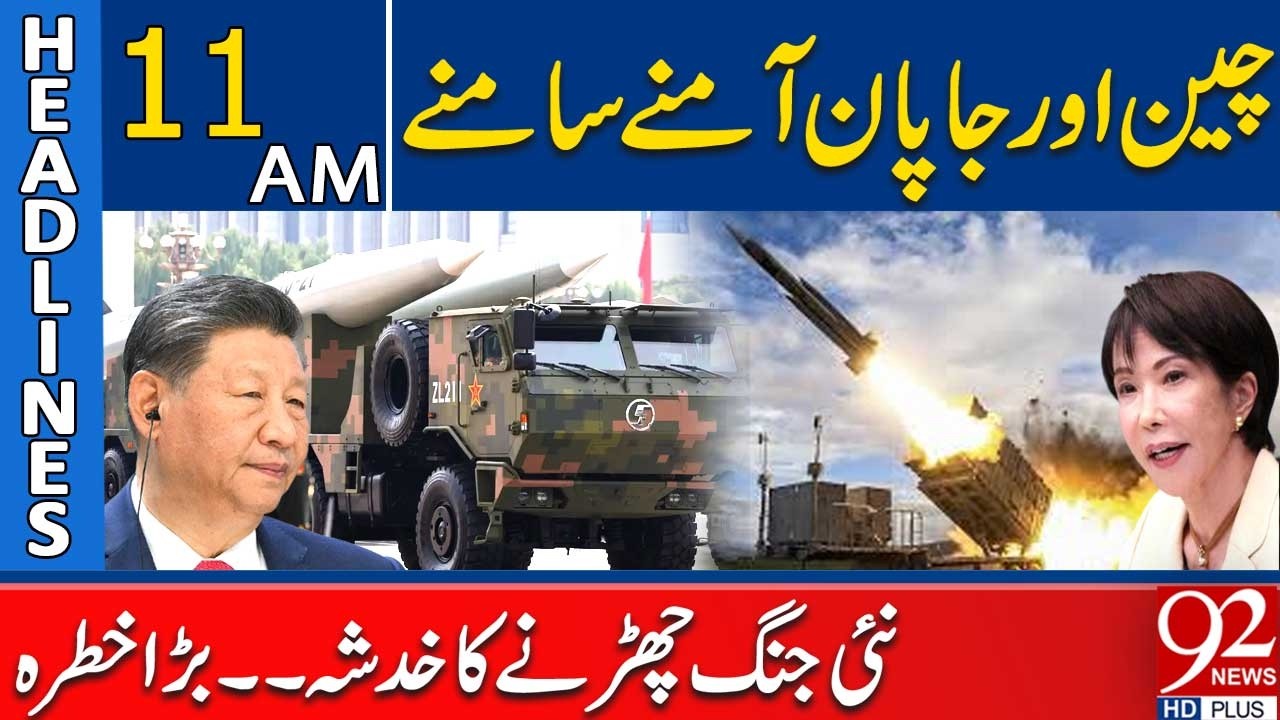China vs Japan Tensions Escalate – Risk of New War Looms | 11AM Headlines | 92NewsHD