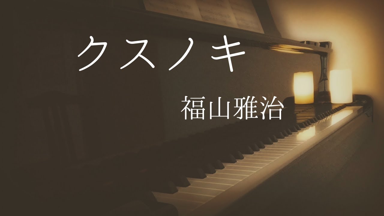 クスノキ/福山雅治